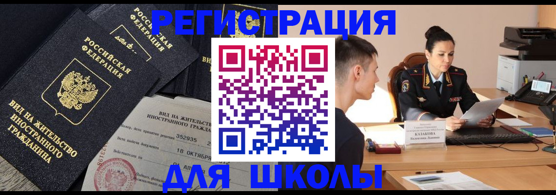 временная регистрация для школы в Ряжске